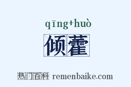 倾藿是什么意思的图片